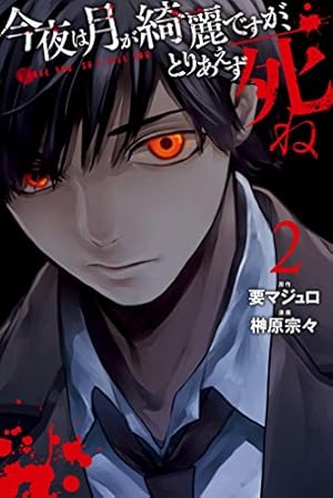 Amazon.co.jp: 今夜は月が綺麗ですが、とりあえず死ね（6） (月刊少年
